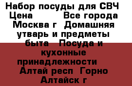 Набор посуды для СВЧ › Цена ­ 300 - Все города, Москва г. Домашняя утварь и предметы быта » Посуда и кухонные принадлежности   . Алтай респ.,Горно-Алтайск г.